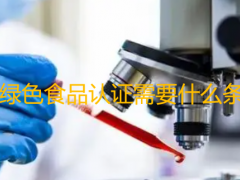 綠色食品認證需要什么條件