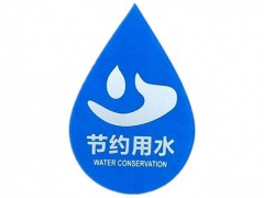 節水產品認證標準的含義