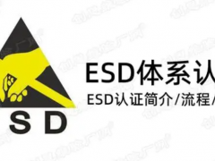 ESD防靜電認證流程及注意事項