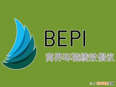 BEPI認(rèn)證條件