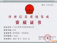 涉密信息系統集成資質認證證書