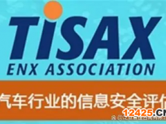 tisax認證對企業有什么好處
