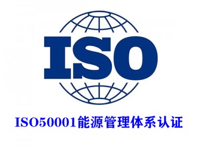 山東ISO50001能源管理體系認證ISO三體系認證