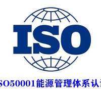 吉林ISO50001能源管理體系認(rèn)證ISO認(rèn)證服務(wù)認(rèn)證