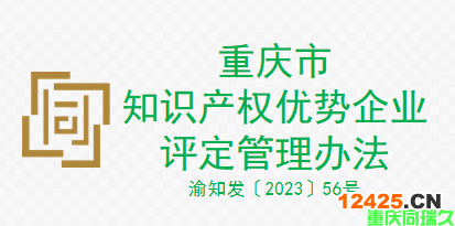 重慶市知識產權優勢企業評定管理辦法（2023年發布）(圖1)