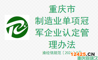 重慶市制造業單項冠軍企業認定管理辦法(圖1)
