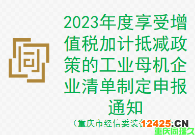 2023年度享受增值稅加計抵減政策的工業母機企業清單制定申報通知（重慶市經信委裝備工業處）(圖1)