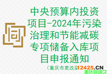 中央預(yù)算內(nèi)投資項(xiàng)目-2024年污染治理和節(jié)能減碳專項(xiàng)儲(chǔ)備入庫(kù)項(xiàng)目申報(bào)通知（重慶市發(fā)改委）(圖1)