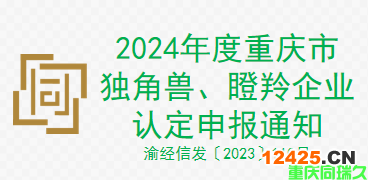 2024年度重慶市獨(dú)角獸、瞪羚企業(yè)認(rèn)定申報(bào)通知（渝經(jīng)信發(fā)〔2023〕110號(hào)）(圖1)