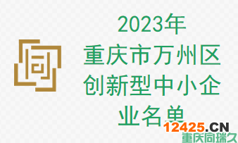 2023年重慶市萬州區(qū)創(chuàng)新型中小企業(yè)名單(圖1) 2023年重慶市萬州區(qū)創(chuàng)新型中小企業(yè)名單(圖1)