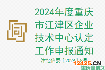 2024年度重慶市江津區企業技術中心認定工作申報通知(圖1)