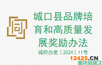 城口縣品牌培育和高質量發展獎勵辦法(城府辦發〔2024〕11號)(圖1)