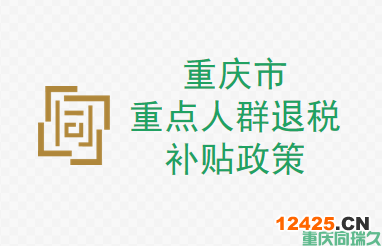 重慶市重點人群（退伍、失業和脫貧人員）退稅補貼金額，讓你的企業獲得更多的福利！(圖1)