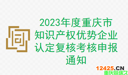 2023年度重慶市知識產權優勢企業認定復核考核申報通知(圖1)