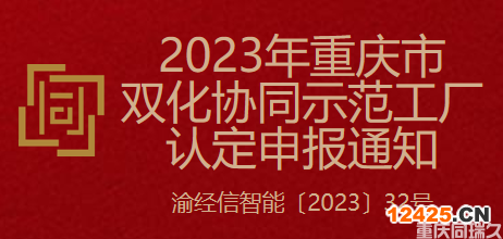 2023年重慶市雙化協同示范工廠認定申報通知(圖1)