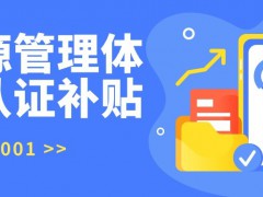 ISO50001 能源管理體系認(rèn)證各地補(bǔ)貼獎(jiǎng)勵(lì) 最高30萬(wàn)補(bǔ)貼