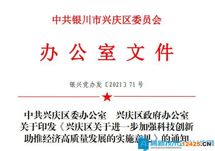 銀川市興慶區(qū)高新技術(shù)企業(yè)獎勵政策：興慶區(qū)關(guān)于進(jìn)一步加強(qiáng)科技創(chuàng)新助推經(jīng)濟(jì)高質(zhì)量發(fā)展的實(shí)施意見
