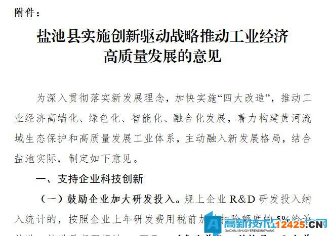 吳忠市鹽池縣高新技術(shù)企業(yè)獎(jiǎng)勵(lì)政策：鹽池縣實(shí)施創(chuàng)新驅(qū)動(dòng)戰(zhàn)略推動(dòng)工業(yè)經(jīng)濟(jì)高質(zhì)量發(fā)展的意見(jiàn)