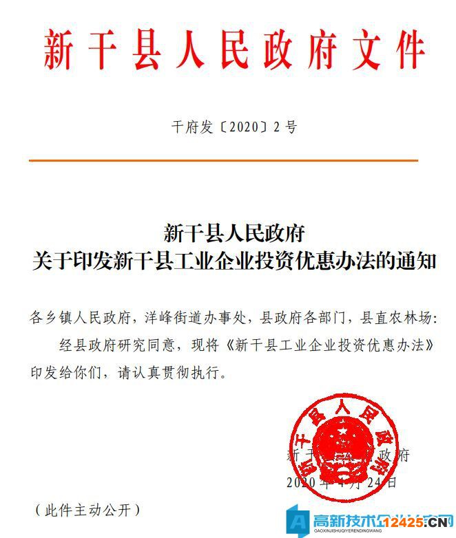 吉安市新干縣高新技術(shù)企業(yè)獎勵政策：新干縣工業(yè)企業(yè)投資優(yōu)惠辦法