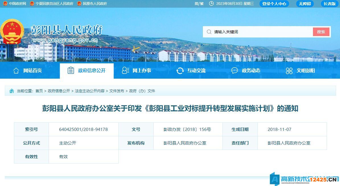 固原市彭陽縣高新技術企業獎勵政策：彭陽縣工業對標提升轉型發展實施計劃