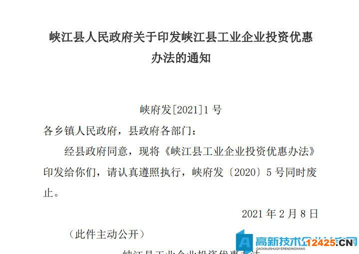 吉安市峽江縣高新技術企業(yè)遷移獎勵政策：峽江縣工業(yè)企業(yè)投資優(yōu)惠辦法