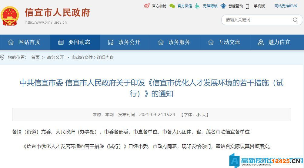 茂名市信宜市高新技術企業獎勵政策：信宜市優化人才發展環境的若干措施（試行）