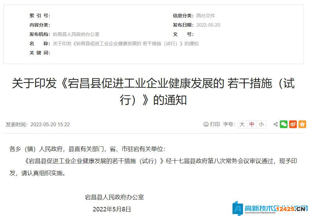 隴南市宕昌縣高新技術企業獎勵政策：宕昌縣促進工業企業健康發展的若干措施（試行）