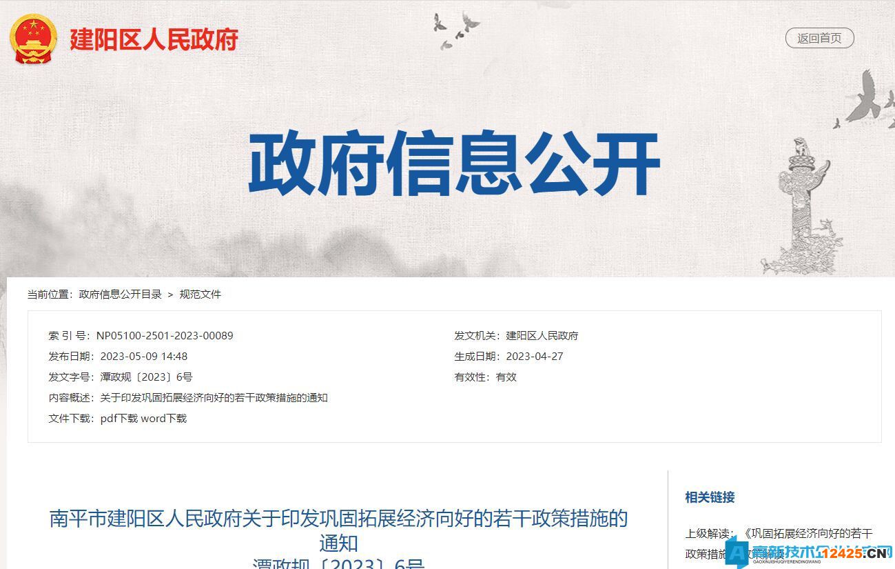 南平市建陽區高新技術企業獎勵政策：鞏固拓展經濟向好的若干政策措施