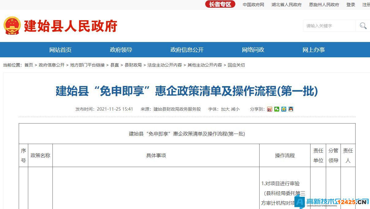 恩施州建始縣高新技術企業(yè)獎勵政策：建始縣“免申即享”惠企政策清單及操作流程(第一批)
