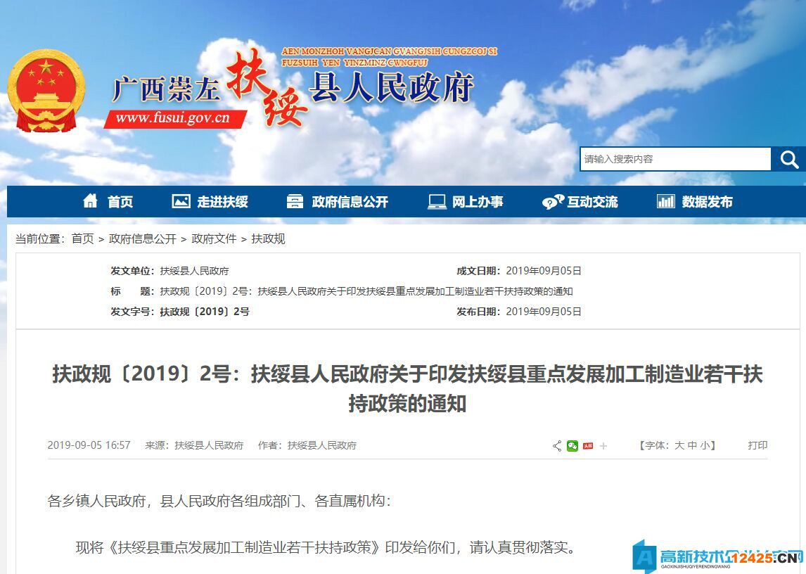 崇左市扶綏縣高新技術企業獎勵政策：扶綏縣重點發展加工制造業若干扶持政策
