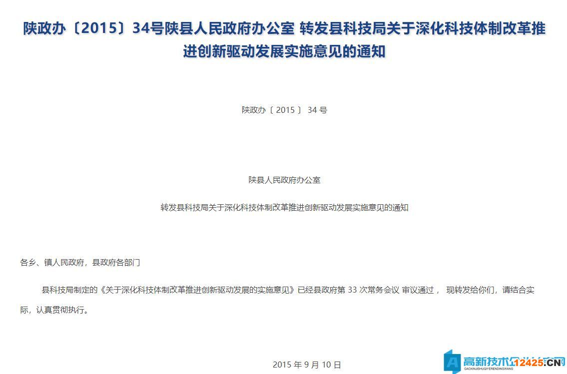 三門峽市陜州區高新技術企業獎勵政策：關于深化科技體制改革推進創新驅動發展的實施意見