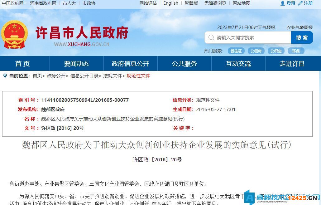 許昌市魏都區高新技術企業獎勵政策：魏都區人民政府關于推動大眾創新創業扶持企業發展的實施意見(試行)