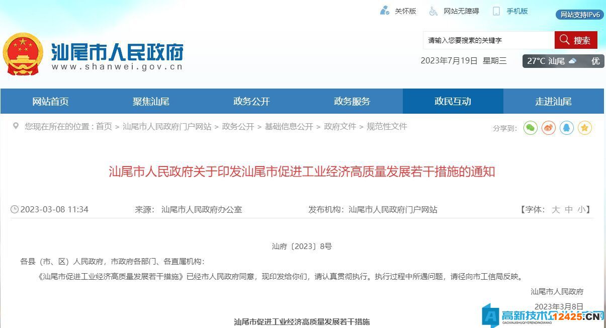 汕尾市高新技術企業獎勵政策：汕尾市促進工業經濟高質量發展若干措施