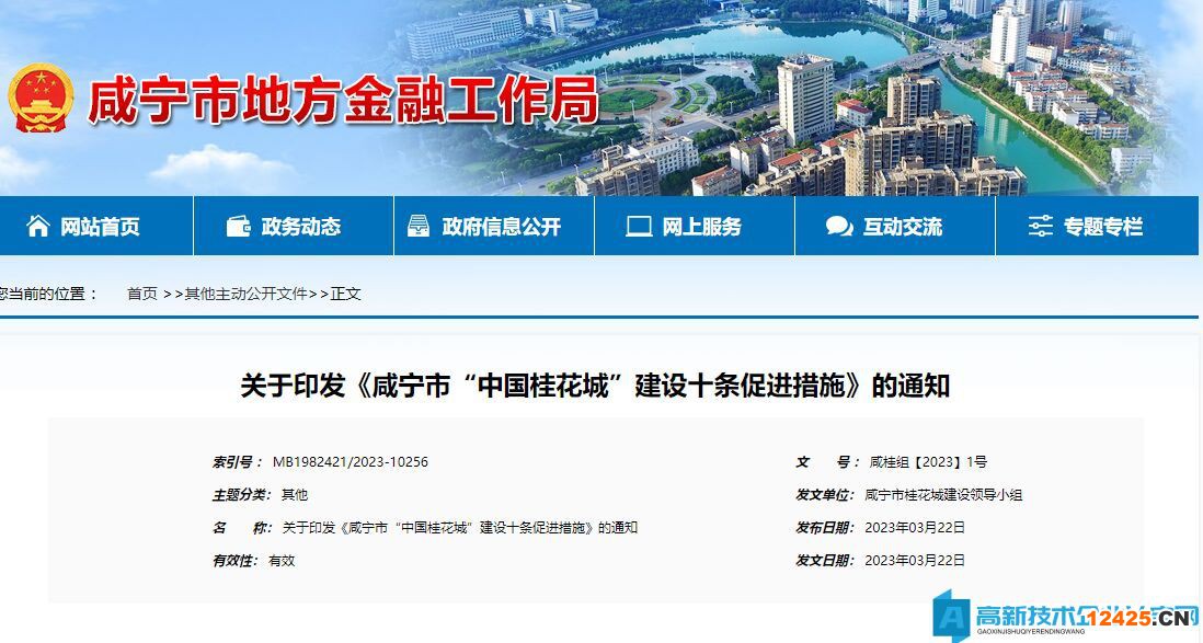 咸寧市高新技術企業獎勵政策：咸寧市“中國桂花城”建設十條促進措施