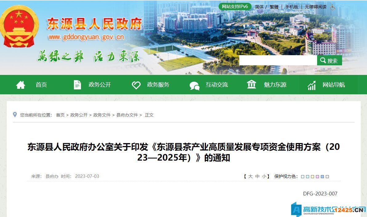 河源市東源縣高新技術(shù)企業(yè)獎(jiǎng)勵(lì)政策：東源縣茶產(chǎn)業(yè)高質(zhì)量發(fā)展專項(xiàng)資金使用方案（2023—2025年）