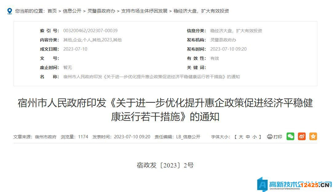 宿州市高新技術企業獎勵政策：關于進一步優化提升惠企政策促進經濟平穩健康運行若干措施