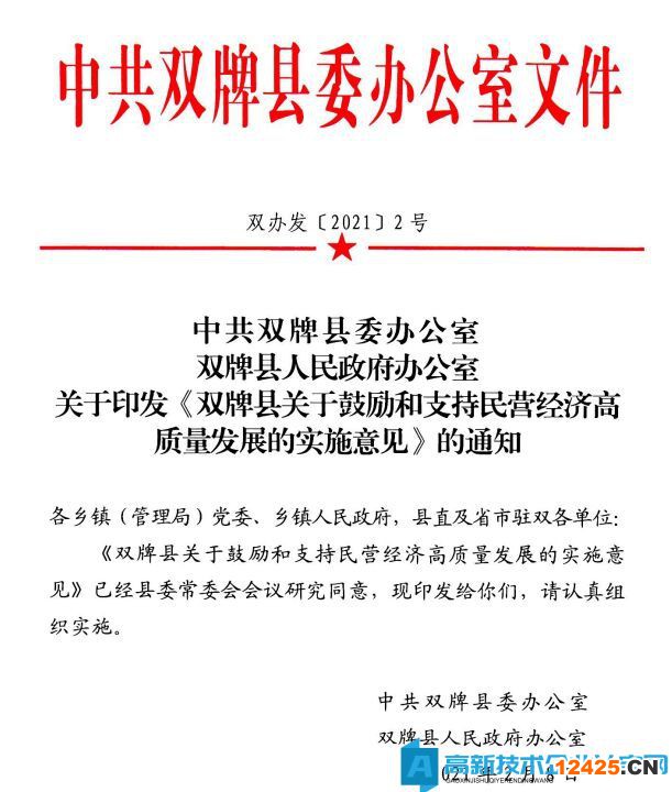 永州市雙牌縣高新技術企業獎勵政策：雙牌縣關于鼓勵和支持民營經濟高質量發展的實施意見