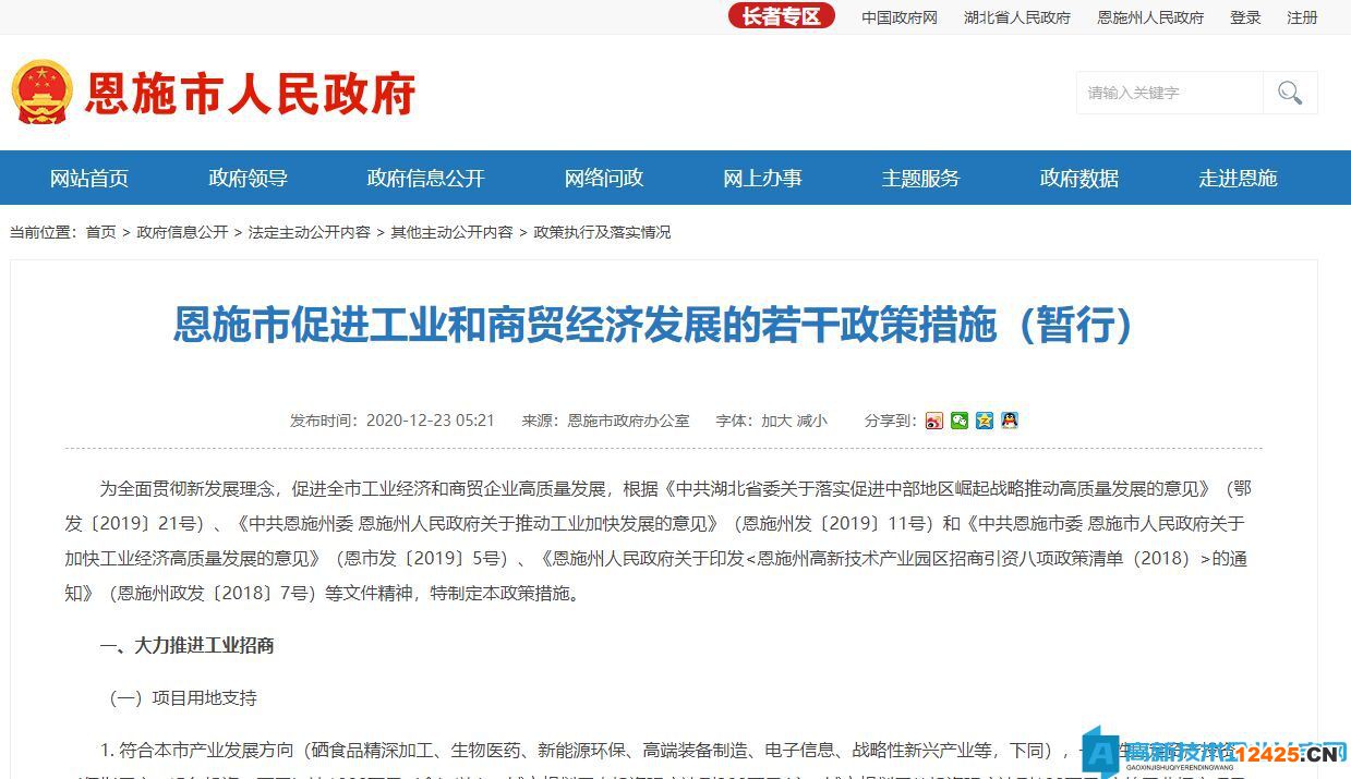 恩施州恩施市高新技術企業獎勵政策：恩施市促進工業和商貿經濟發展的若干政策措施（暫行）
