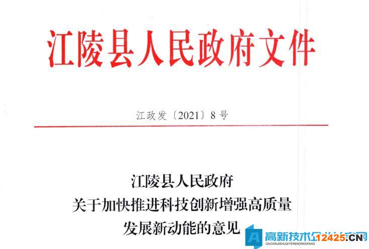 荊州市江陵縣高新技術企業獎勵政策：江陵縣人民政府關于加快推進科技創新增強高質量發展新動能的意見
