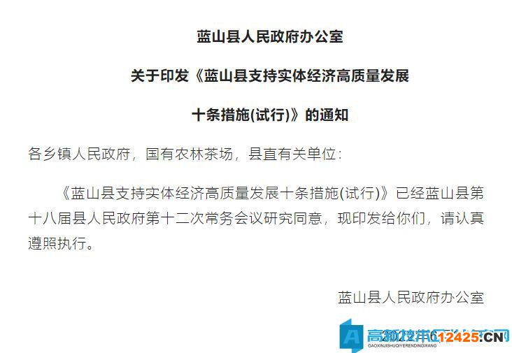 永州市藍山縣高新技術企業獎勵政策：藍山縣支持實體經濟高質量發展十條措施