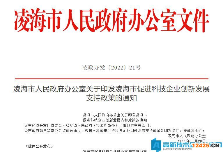 錦州市凌海市高新技術(shù)企業(yè)獎(jiǎng)勵(lì)政策：凌海市促進(jìn)科技企業(yè)創(chuàng)新發(fā)展支持政策
