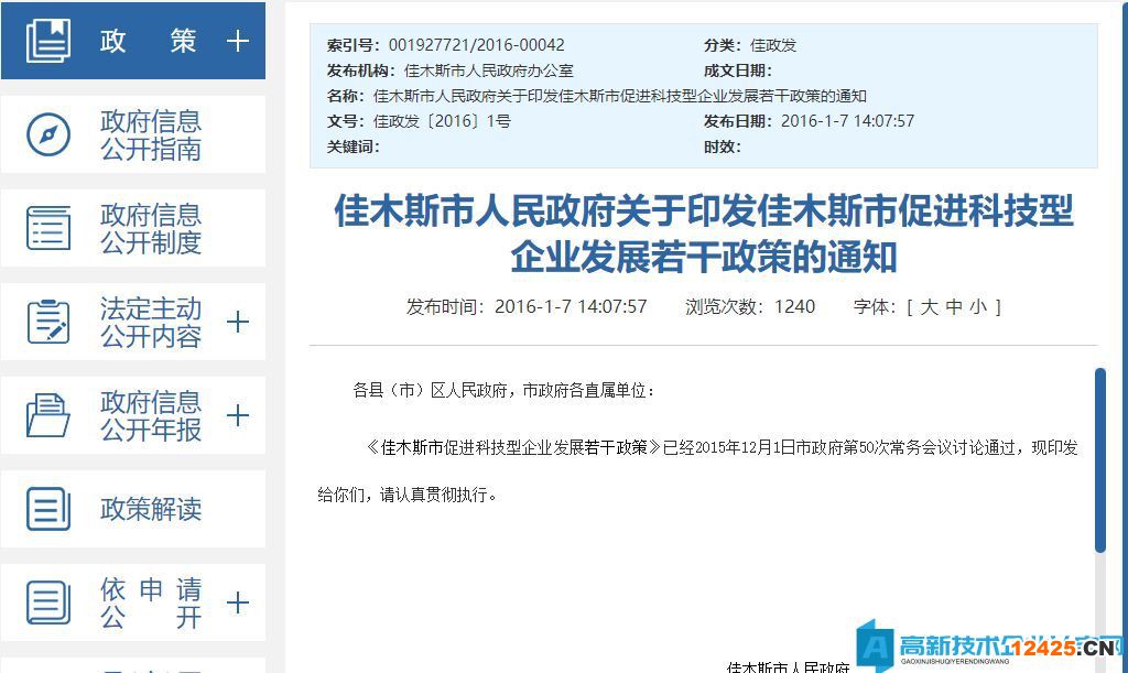 佳木斯市高新技術(shù)企業(yè)獎勵政策：佳木斯市促進(jìn)科技型企業(yè)發(fā)展若干政策