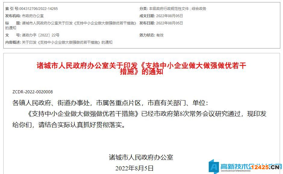 濰坊市諸城市高新技術企業獎勵政策：支持中小企業做大做強做優若干措施