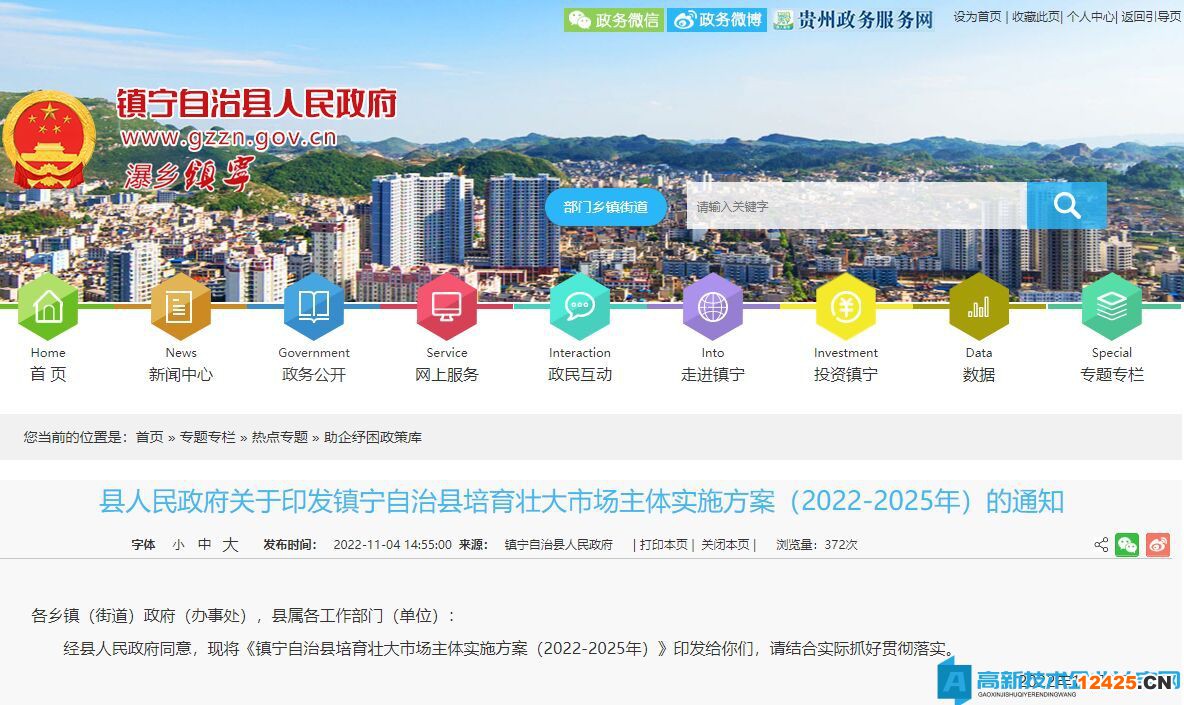 安順市鎮寧縣高新技術企業獎勵政策：鎮寧自治縣培育壯大市場主體實施方案（2022-2025年）