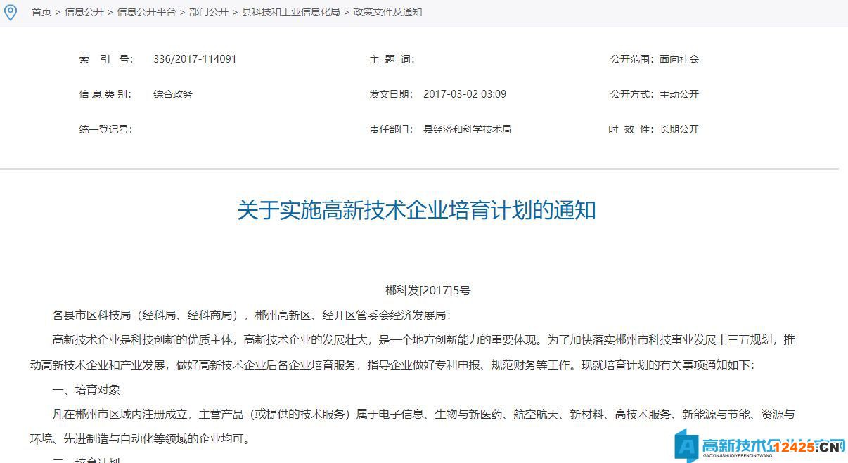 郴州市高新技術企業獎勵政策：郴州市推進高新技術企業發展八條政策