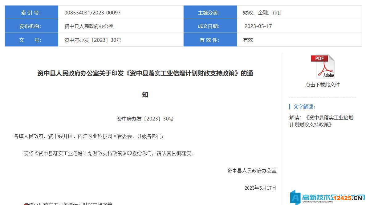 內(nèi)江市資中縣高新技術(shù)企業(yè)獎(jiǎng)勵(lì)政策：資中縣落實(shí)工業(yè)倍增計(jì)劃財(cái)政支持政策