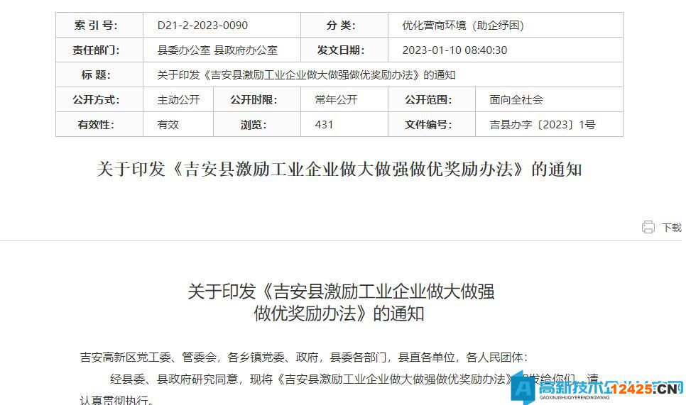 吉安市吉安縣高新技術(shù)企業(yè)獎勵政策：吉安縣激勵工業(yè)企業(yè)做大做強(qiáng)做優(yōu)獎勵辦法