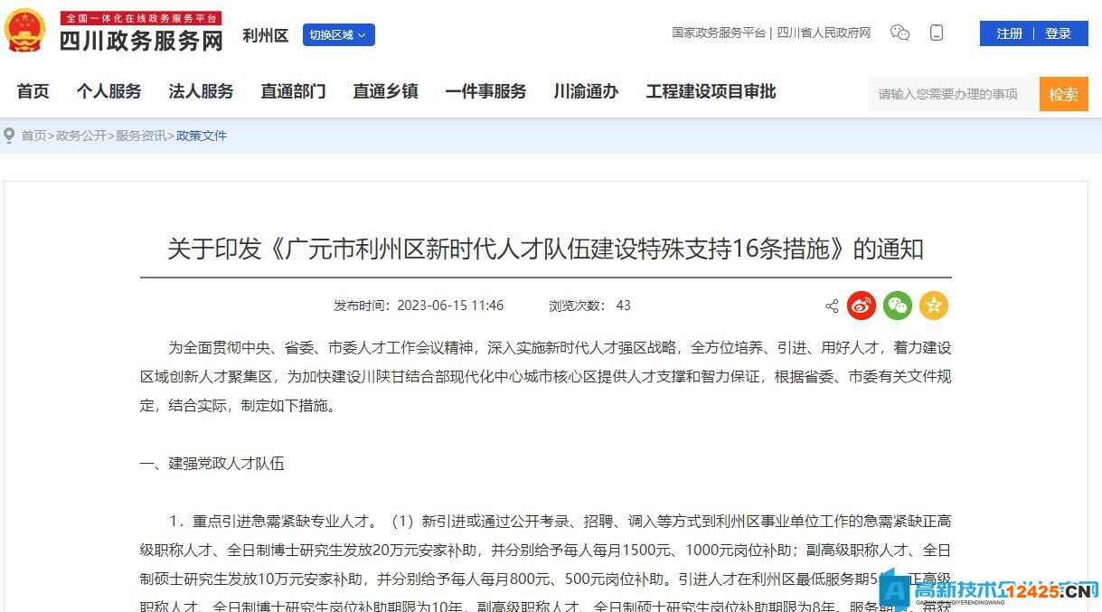 廣元市利州區高新技術企業獎勵政策：廣元市利州區新時代人才隊伍建設特殊支持16條措施
