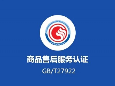 廣西服務認證商品售后服務認證ISO體系認證