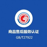 廣西服務(wù)認(rèn)證商品售后服務(wù)認(rèn)證ISO體系認(rèn)證